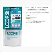 Z4エンジン添加剤LOOP注入