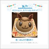 祝・みんカラ歴6年！
