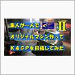 【K4GPを目指して】素人ビルダー製作記2020 04【負けるなモータースポーツ】