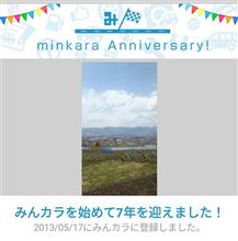 祝・みんカラ歴7年！ 