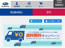 SUBARUオンラインショップで送料無料キャンペーンが始まりました！