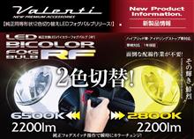 純正同等形状!2色切り替えLEDフォグバルブリリース!