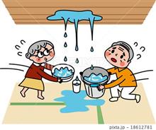 S208 雨漏り顛末