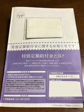 特別定額給付金のお知らせ来たー