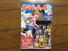 おりたたぶ 2巻