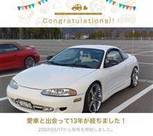 愛車と出会って13年！