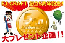 FJ CRAFT 創立5周年記念✨!大プレゼント企画🎁!! FJ CRAFT 創立5周年記念✨!大プレゼント企画🎁!!