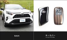 【新商品予約受付開始】トヨタ RAV4外装パネル＆キーカバー ライズ/レクサスなど