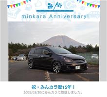 祝・みんカラ歴15年！