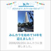 祝・みんカラ歴14年！