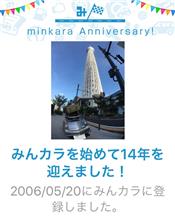 祝・みんカラ歴14年！