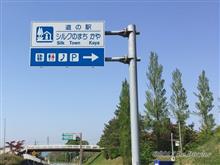 【７日目⑥】道の駅 シルクのまち かや [2019年GW◆京都府北部～兵庫県ツーリング]