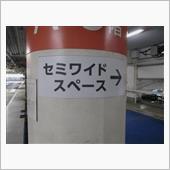セミワイドスペース