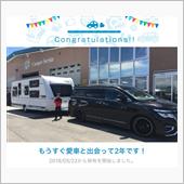 愛車と出会って2年！