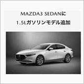 セダンにも1.5L