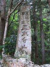 鳳来寺山へ