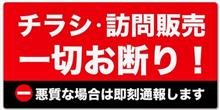 訪問販売、お断りしてます(`・ω・´) 訪問販売、お断りしてます(`・ω・´)