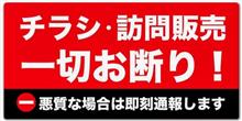 訪問販売、お断りしてます(`･ω･&#180;)