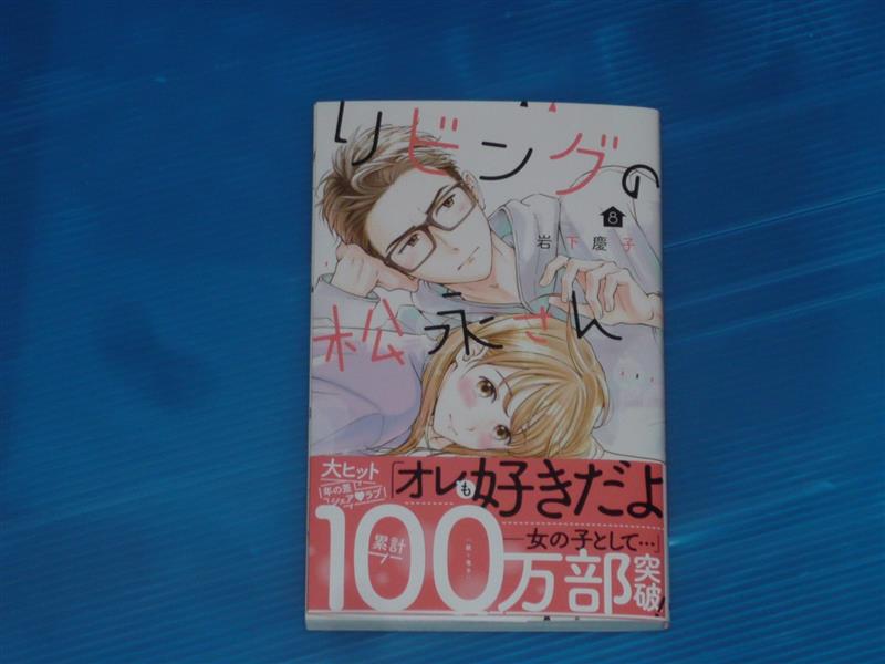 リビングの松永さん 8巻 ぽにゃのブログ ぽにゃ雑記 みんカラ