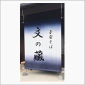 ゴロロそば　②子安そば  文 ...