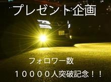 1万人突破、おめでとうございます(o^^o)