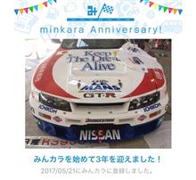 祝・みんカラ歴3年！