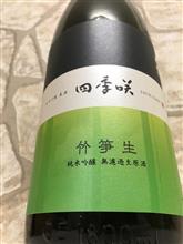 長龍 四季咲　竹笋生(ちくじゅんしょう) 純米吟醸無濾過生原酒 