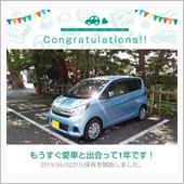 愛車と出会って1年！