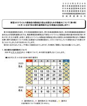 6月14日まで休日割引適用除外などの取組みを延長します。