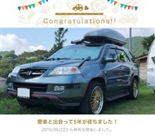 愛車と出会って5年！ 