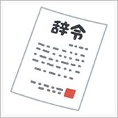 転勤