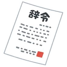 転勤