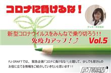 ⭐特別企画⭐コロナに負けるな! 免疫力アップップー⤴コラム🎵 Vol.5 ⭐特別企画⭐コロナに負けるな! 免疫力アップップー⤴コラム🎵 Vol.5