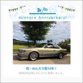 祝・みんカラ歴14年！