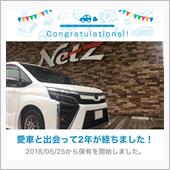 愛車と出会って2年！