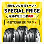 ★今週の週替わりセール商品の ...