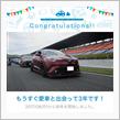 愛車と出会って3年！