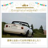 愛車と出会って22年！