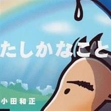 ♪たしかなこと