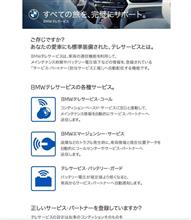 【BMW】ご存じですか？あなたの愛車にも標準装備された、BMWテレサービスのこと。