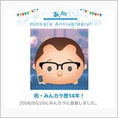 祝・みんカラ歴14年！