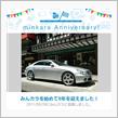 祝・みんカラ歴9年！