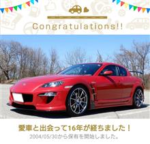 愛車と出会って16年！・・・の巻