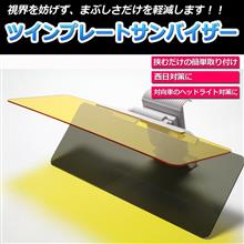 【みんカラプレゼント企画】ツインプレートサンバイザー 