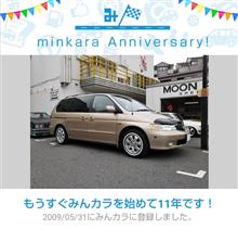 祝・みんカラ歴11年！