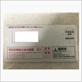 特別定額給付金申請書が届いたよ