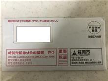 特別定額給付金申請書が届いたよ