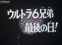 ウルトラ6兄弟最後の日！