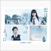 「恋は雨上がりのように」