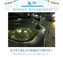 祝・みんカラ歴10年！